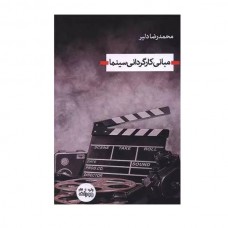کتاب مبانی کارگردانی سینما
