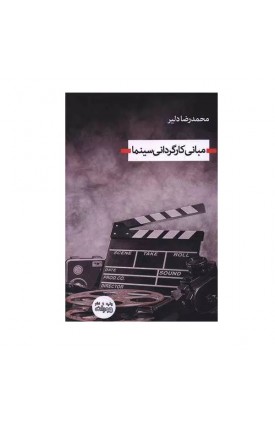  خرید کتاب مبانی کارگردانی سینما. محمدرضا دلیر.  انتشارات:   اندیشه احسان.