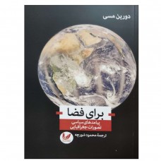 برای فضا