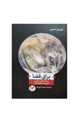  خرید برای فضا. دورین مسی. محمود شورچه.  انتشارات:   اندیشه احسان.