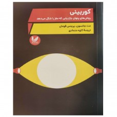 کوربینی روش های پنهان بازاریابی که مغز را شکل می دهد