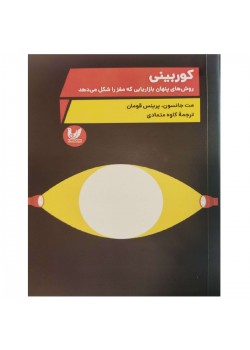 کوربینی روش های پنهان بازاریابی که مغز را شکل می دهد