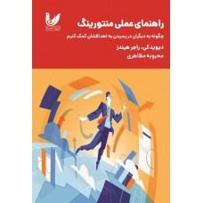 کتاب راهنمای عملی منتورینگ