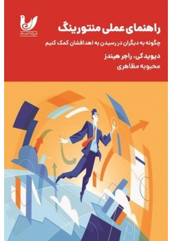 کتاب راهنمای عملی منتورینگ