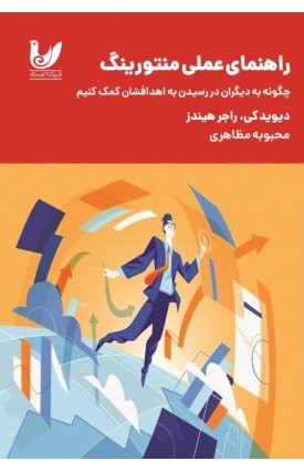  خرید کتاب راهنمای عملی منتورینگ. دیوید کی. محبوبه مظاهری.  انتشارات:   اندیشه احسان.