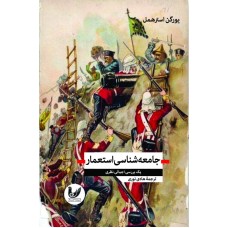 کتاب جامعه‌شناسی استعمار