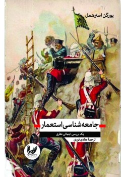 کتاب جامعهشناسی استعمار کتاب جامعهشناسی استعمار