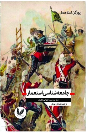  خرید کتاب جامعه‌شناسی استعمار. یورگن استرهمل.  انتشارات:   اندیشه احسان.