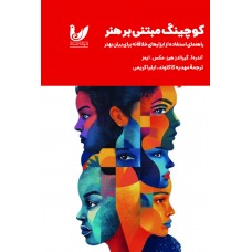 کتاب کوچینگ مبتی‌بر هنر