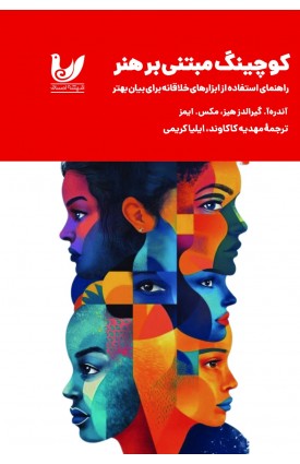  خرید کتاب کوچینگ مبتی‌بر هنر. آندره‌آ. گیرالدزهیز, مکس ایمز. مهدیه کاکاوند, ایلیا کریمی.  انتشارات:   اندیشه احسان.