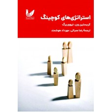 کتاب استراژی‌های کوچینگ