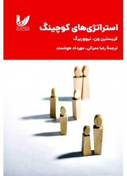 کتاب استراژی‌های کوچینگ