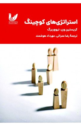  خرید کتاب استراژی‌های کوچینگ. کریستین ون،‌ نیووربرگ. رضا عمرائی، مهرداد هوشمند.  انتشارات:   اندیشه احسان.