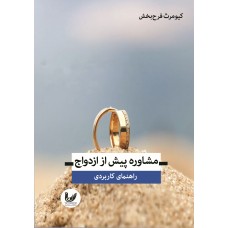 کتاب مشاوره پیش ازدواج