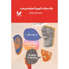 کتاب بانک سوالات کوچینگ طبقه بندی شده