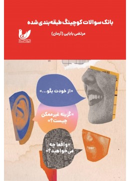 کتاب بانک سوالات کوچینگ طبقه بندی شده