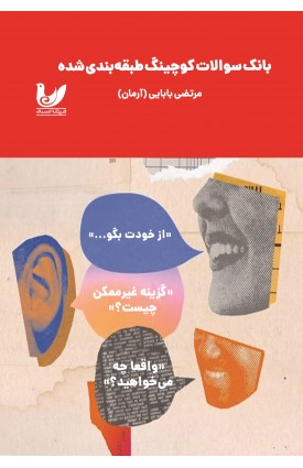  خرید کتاب بانک سوالات کوچینگ طبقه بندی شده. آرمان.  انتشارات:   اندیشه احسان.