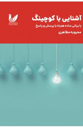  خرید کتاب آشنایی با کوچینگ. محبوبه مظاهری.  انتشارات:   اندیشه احسان.