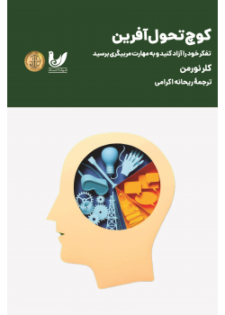 کتاب کوچ تحول آفرین