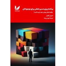 کتاب برنامه‌ریزی مسیر شغلی برای نوجوانان