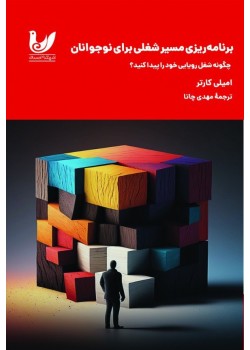 کتاب برنامه‌ریزی مسیر شغلی برای نوجوانان