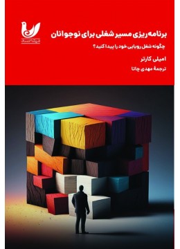 کتاب برنامهریزی مسیر شغلی برای نوجوانان کتاب برنامهریزی مسیر شغلی برای نوجوانان