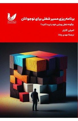  خرید کتاب برنامه‌ریزی مسیر شغلی برای نوجوانان. امیلی کارتر.  انتشارات:   اندیشه احسان.