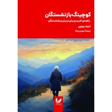 کتاب کوچینگ بازنشستگی