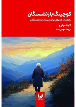 کتاب کوچینگ بازنشستگی