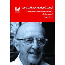 کتاب کوچینگ مراجع‌محور کارل راجرز