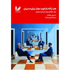 کتاب هنر ارائه بازخورد موثر برای مدیران کتاب هنر ارائه بازخورد موثر برای مدیران