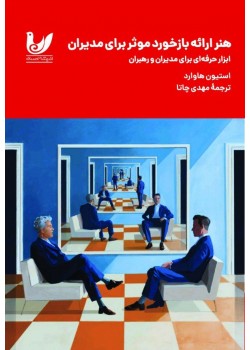 کتاب هنر ارائه بازخورد موثر برای مدیران