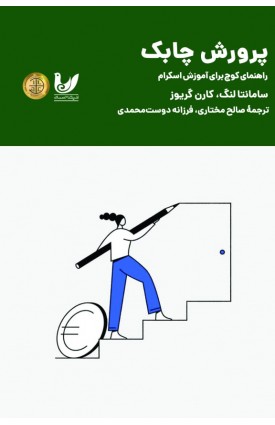  خرید کتاب پرورش چابک. سامانتا لنگ، کارن گریوز.  انتشارات:   اندیشه احسان.