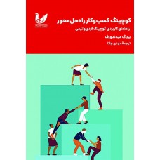 کتاب کوچینگ کسب وکار راه‌حل محور
