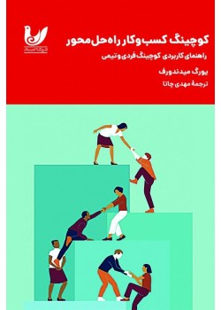 کتاب کوچینگ کسب وکار راه‌حل محور