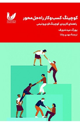  خرید کتاب کوچینگ کسب وکار راه‌حل محور. یورگ میدندورف. مهدی چاتا.  انتشارات:   اندیشه احسان.