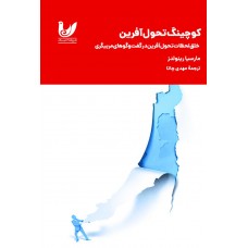 کتاب کوچینگ تحول آفرین