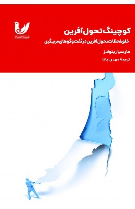  خرید کتاب کوچینگ تحول آفرین. مارسیا رینولدز. مهدی چاتا.  انتشارات:   اندیشه احسان.