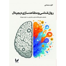 کتاب روانشناسی و متقاعدسازی دیجیتال