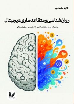کتاب روانشناسی و متقاعدسازی دیجیتال