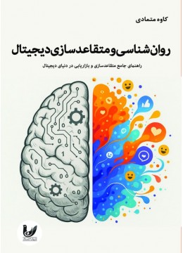 کتاب روانشناسی و متقاعدسازی دیجیتال