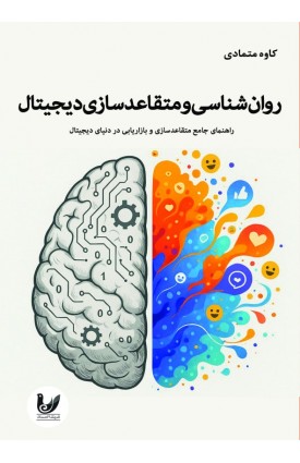  خرید کتاب روانشناسی و متقاعدسازی دیجیتال. کاوه متمادی.  انتشارات:   اندیشه احسان.