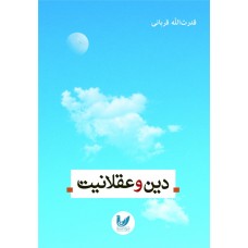 کتاب دین و عقلانیت
