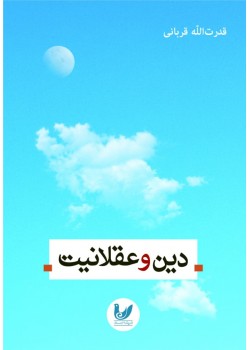 کتاب دین و عقلانیت