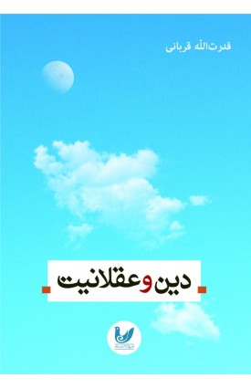  خرید کتاب دین و عقلانیت. قدرت‌الله قربانی.  انتشارات:   اندیشه احسان.