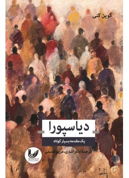 کتاب دیاسپورا