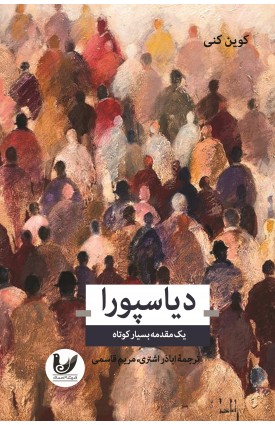  خرید کتاب دیاسپورا. کوین کنی. اباذر اشتری, مریم قاسمی.  انتشارات:   اندیشه احسان.