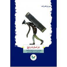 کتاب در اسارت رنج
