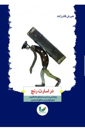  خرید کتاب در اسارت رنج. هیرش قادرزاده.  انتشارات:   اندیشه احسان.