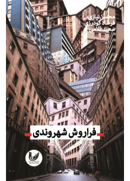 کتاب فراروش شهروندی